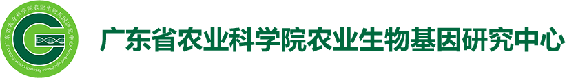 农业生物基因研究中心