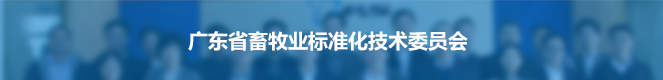广东省畜牧业标准化技术委员会