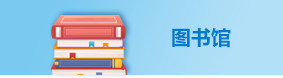 图书馆