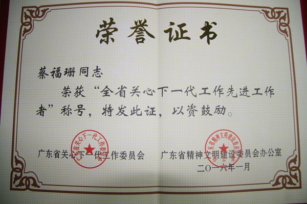 服务部足球博彩平台
关工委主任蔡福珊荣获广东省关心下一代工作先进工作者荣誉称号