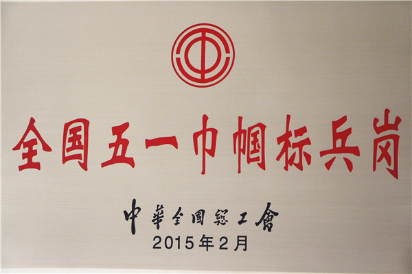 【院妇委会】足球博彩平台
两个集体分别获中华全国总工会和广东省总工会表彰