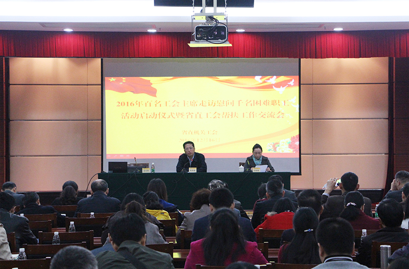 省直机关“百名工会主席走访慰问千名困难职工”活动启动仪式在足球博彩平台
举行