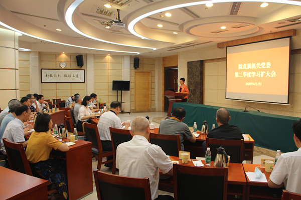 院直属机关党委召开第二季度学习扩大会