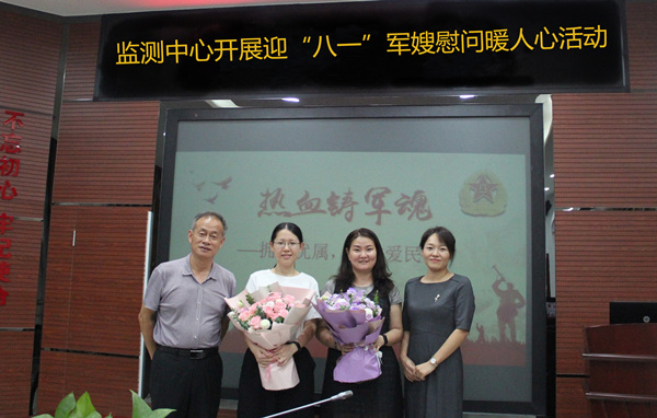 监测中心开展“八一”军嫂慰问活动