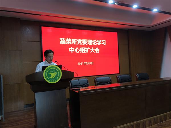 蔬菜所党委召开理论学习中心组学习扩大会