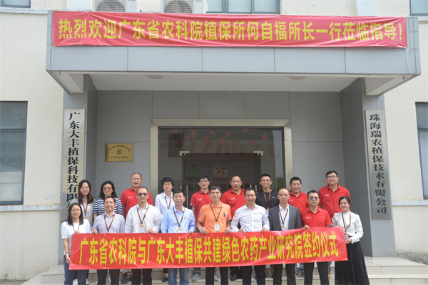 植保所与广东大丰植保科技有限公司合作共建绿色农药产业研究院-2.jpg