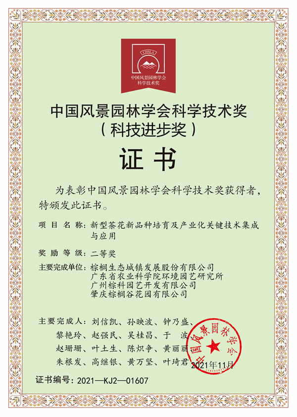 2021 中国风景园林学会科学技术奖二等奖.jpg