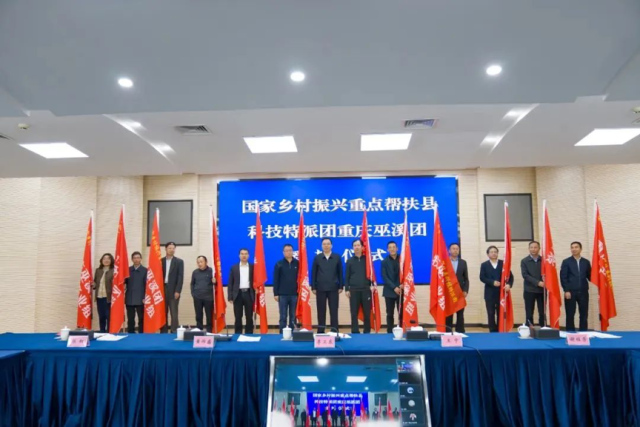 国家乡村振兴重点帮扶县科技特派团重庆巫溪团对接见面会 国家乡村振兴重点帮扶县科技特派团重庆巫溪团对接见面会