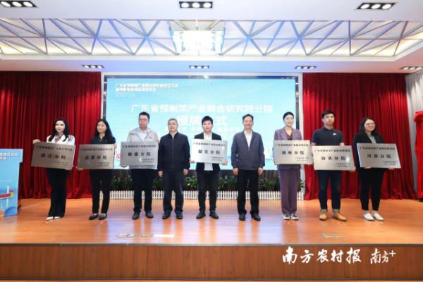 广东省预制菜产业联合研究院分院授牌仪式。 广东省预制菜产业联合研究院分院授牌仪式。