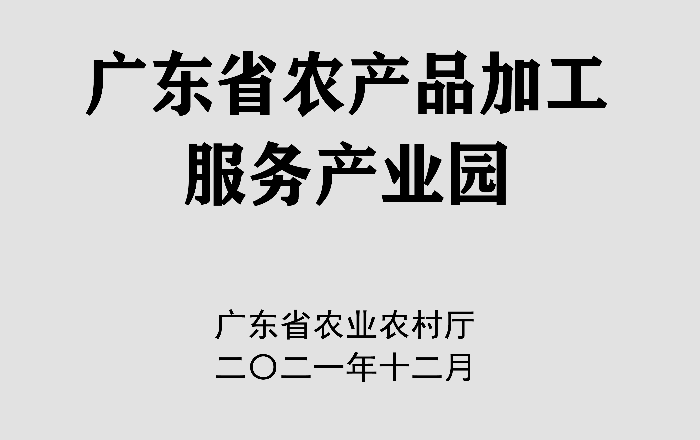 农产品加工服务产业园(牌匾)副本.jpg