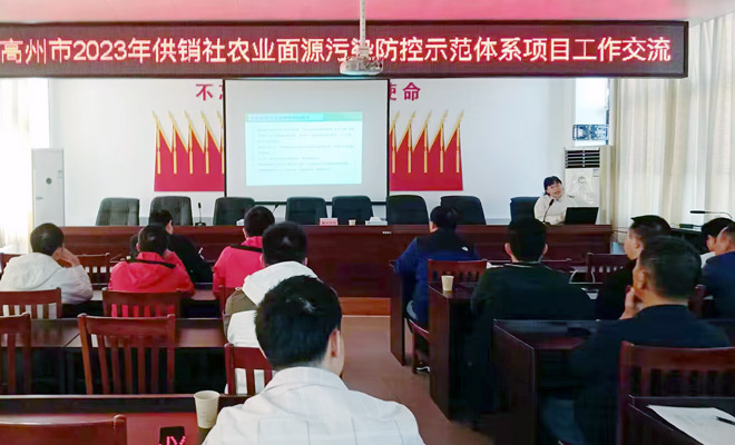2023年高州市供销合作联社农业面源污染防控示范体系项目工作交流与培训会660.jpg