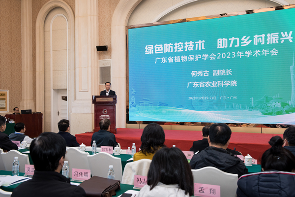 植保所建所五十周年暨广东省植物保护学会2023年学术年会在广州举行-2.jpg