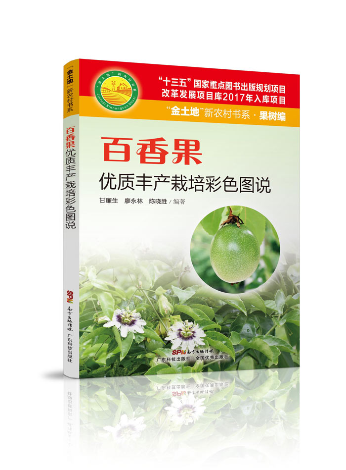 《百香果优质丰产栽培彩色图说》700.jpg