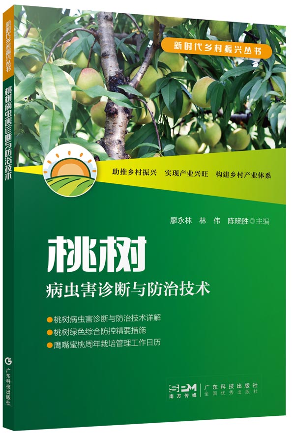 《桃树病虫害诊断与防治技术》600.jpg