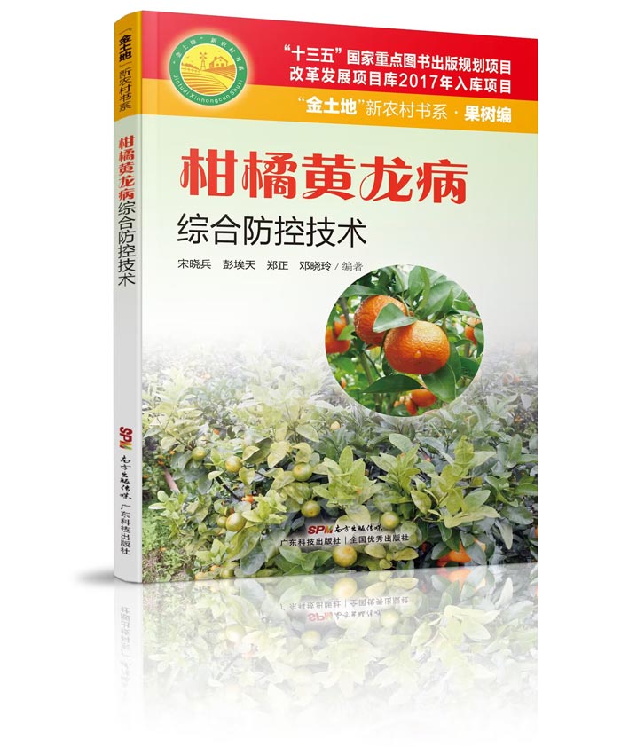 《柑橘黄龙病综合防控技术》700.jpg