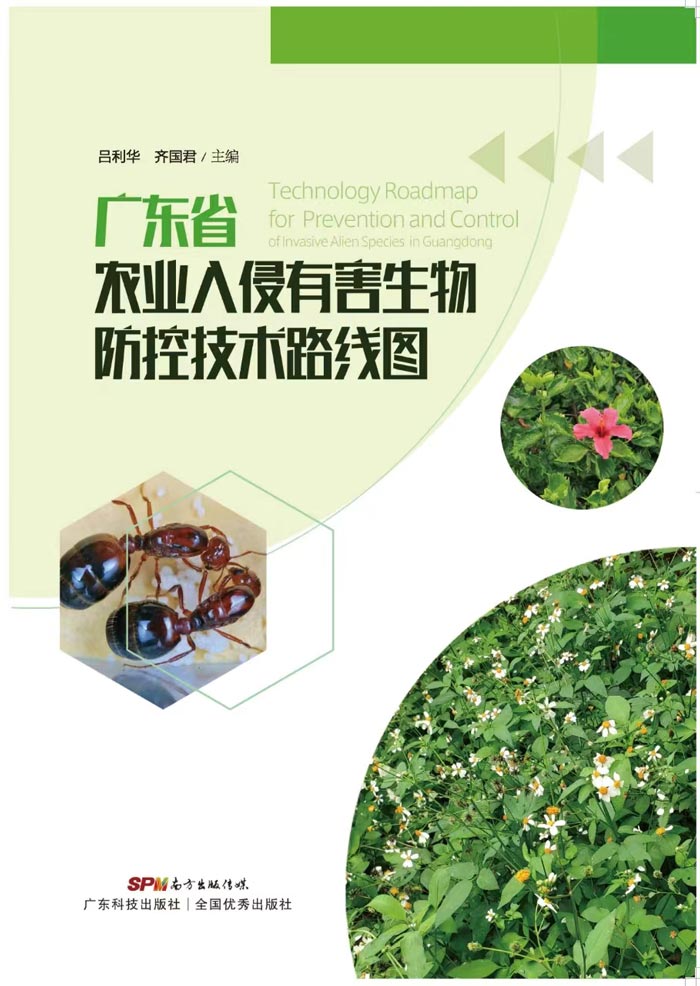 《广东省农业入侵有害生物防控技术路线图》700.jpg