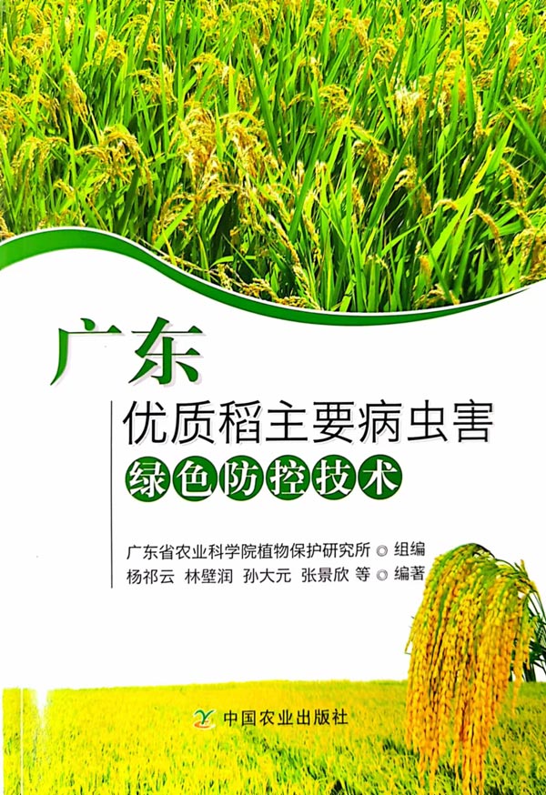 《广东优质稻主要病虫害绿色防控技术》600.jpg