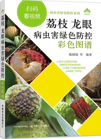 《荔枝龙眼病虫害绿色防控彩色图谱》.jpg