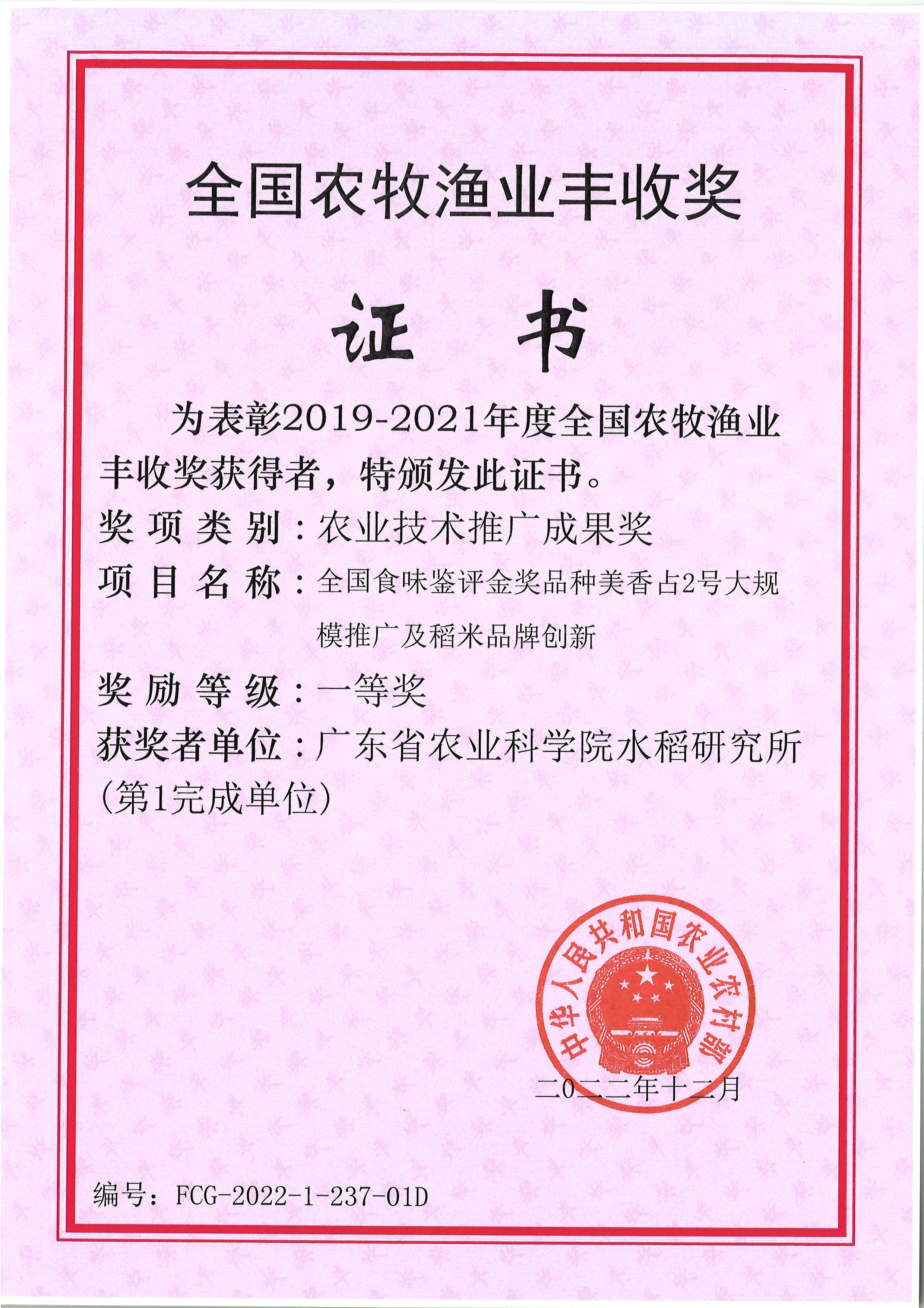218-全国食味鉴赏金奖品种美香占2号大规模推广及稻米品牌创新-全国农牧渔业丰收奖农业技术推广成果奖一等奖.jpg