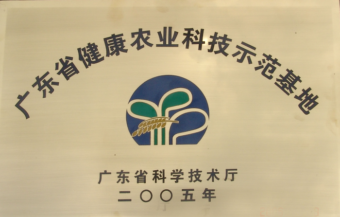 20广东省健康农业科技示范基地.jpg