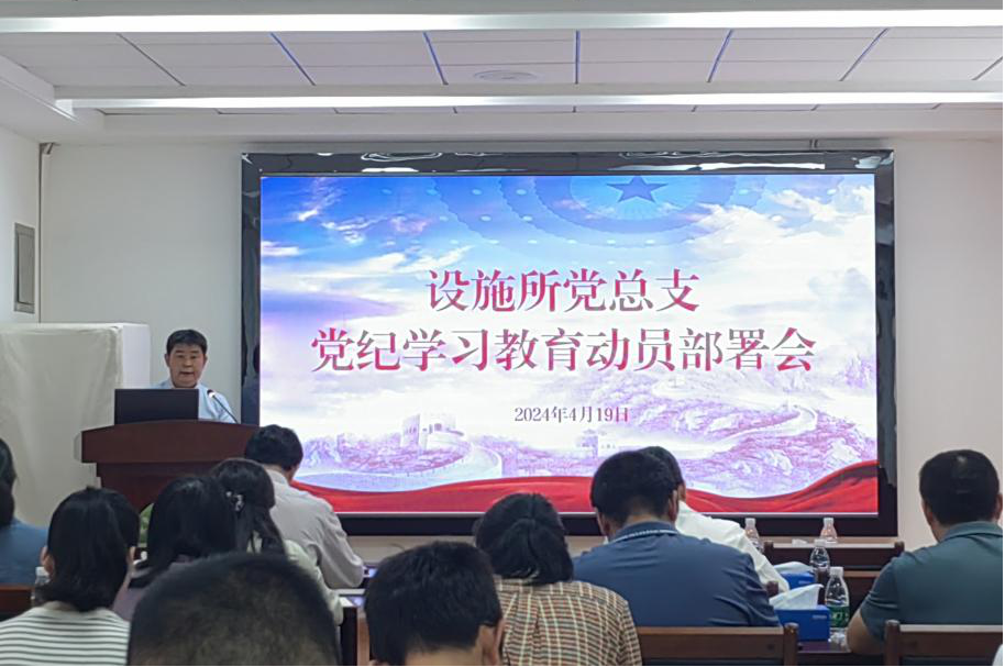 设施所召开党纪学习教育动员部署会