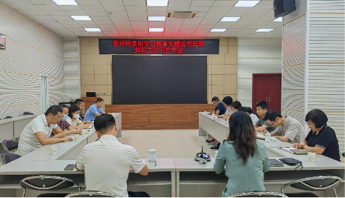 资环所召开党纪学习教育专题读书班暨党总支学习扩大会