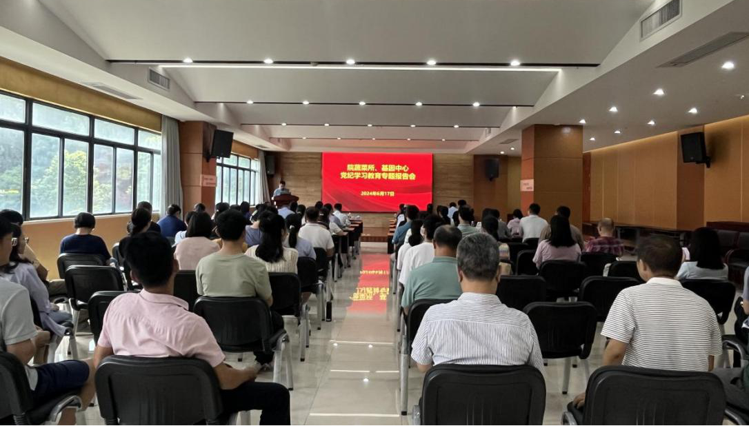 蔬菜所、基因中心联合举办党纪学习教育专题报告会