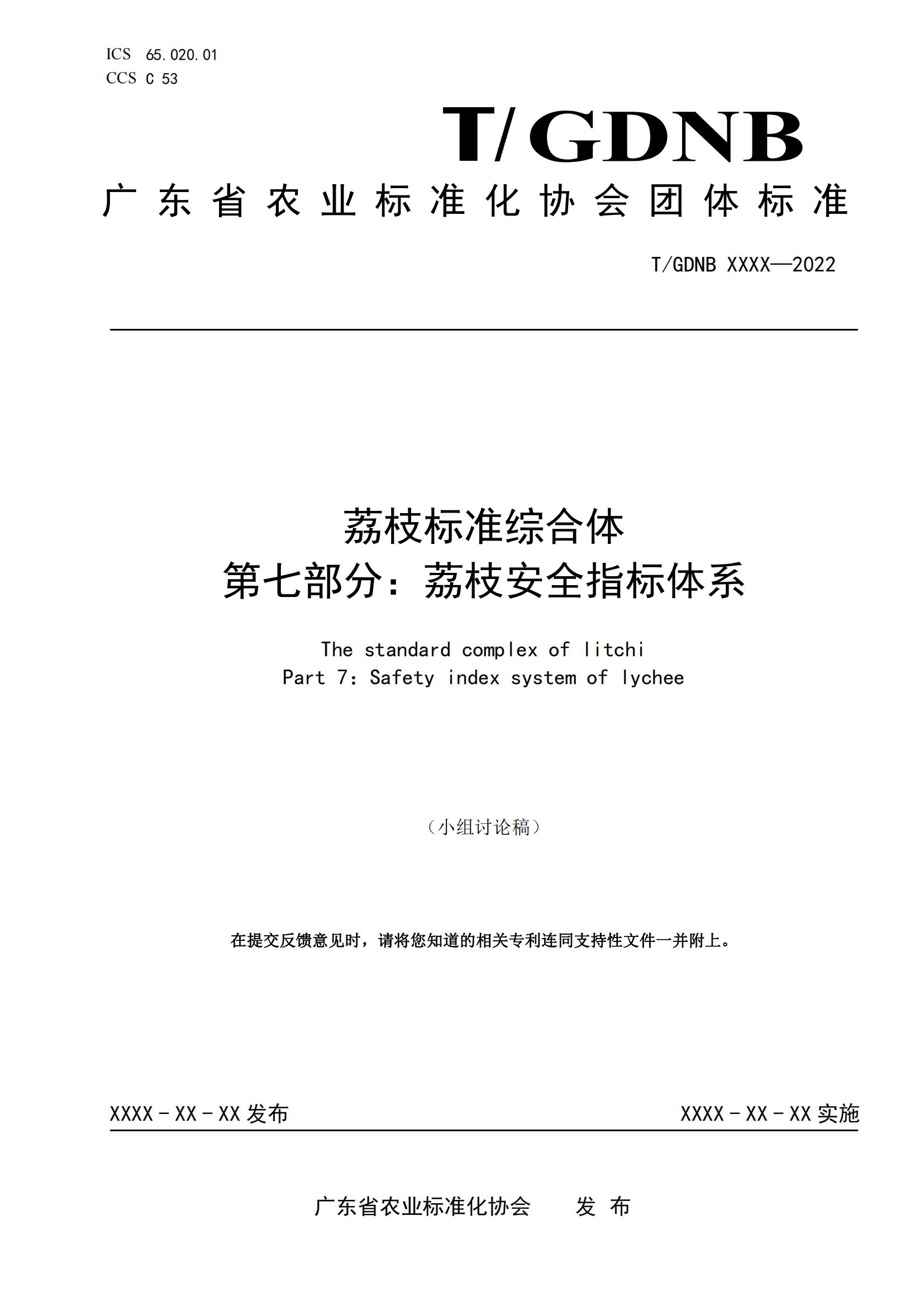 07 荔枝标准综合体 第七部分 荔枝安全指标体系_00.jpg