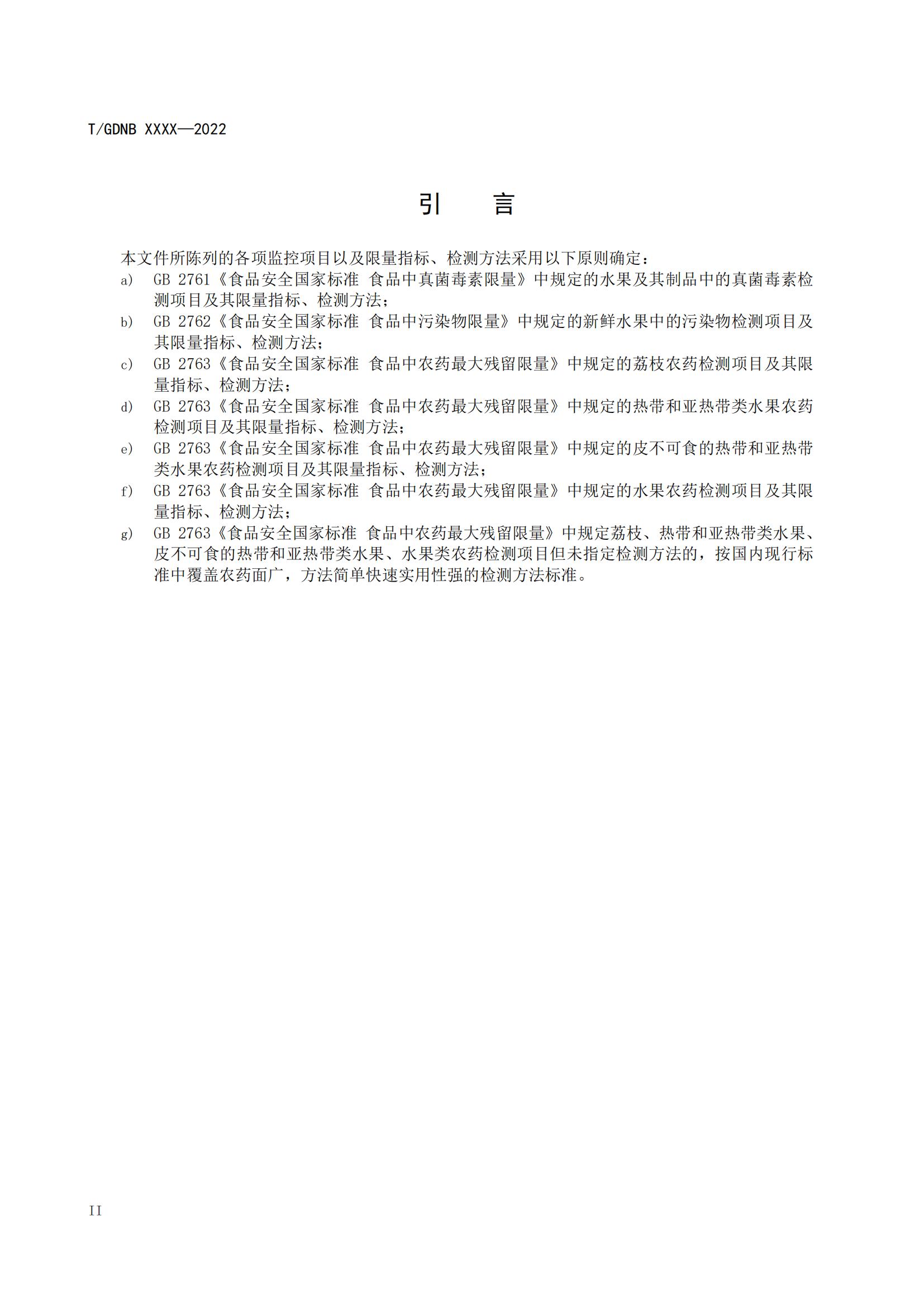 07 荔枝标准综合体 第七部分 荔枝安全指标体系_02.jpg