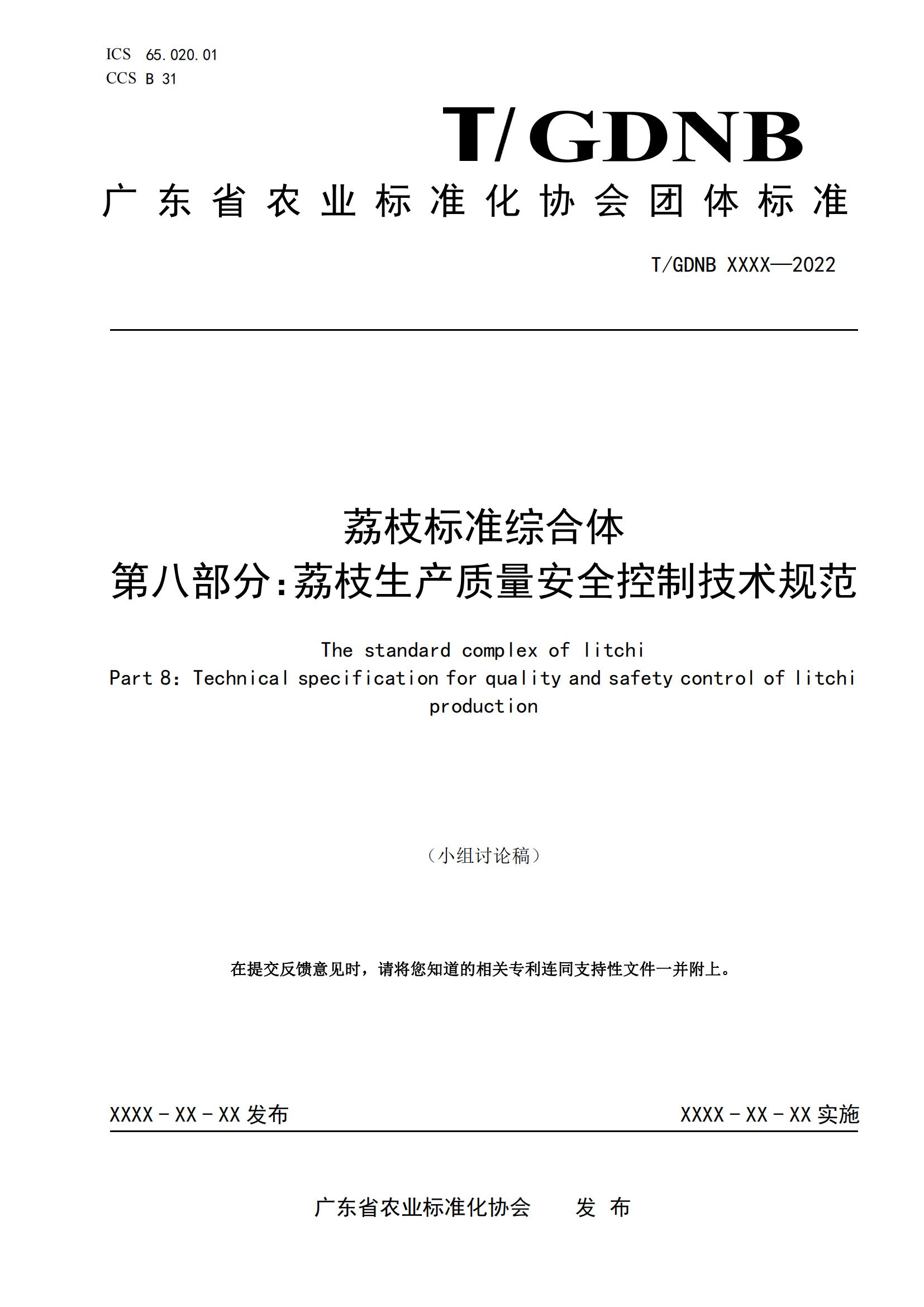 08 荔枝标准综合体 第八部分 荔枝生产质量安全控制技术规范_00.jpg