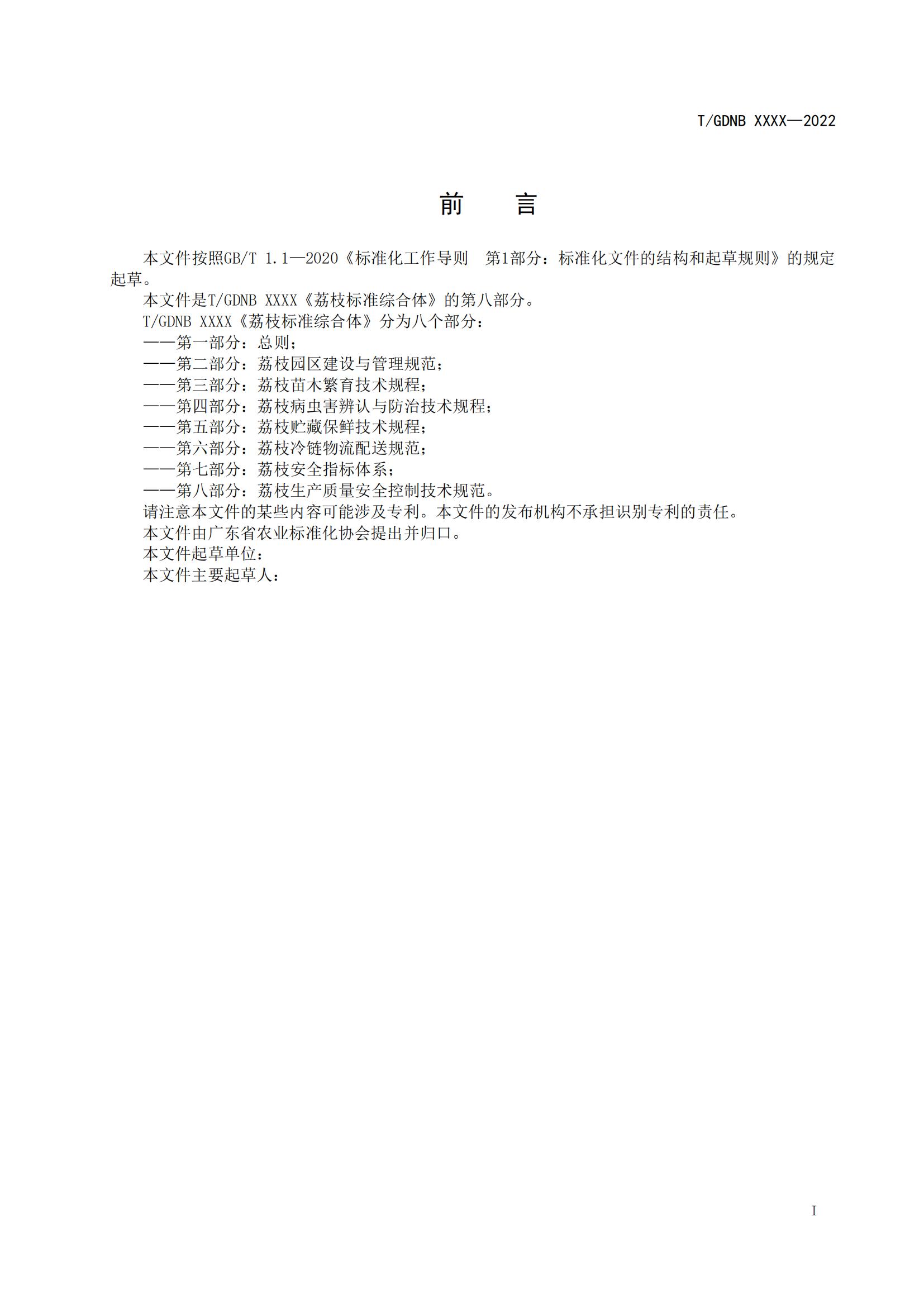 08 荔枝标准综合体 第八部分 荔枝生产质量安全控制技术规范_01.jpg