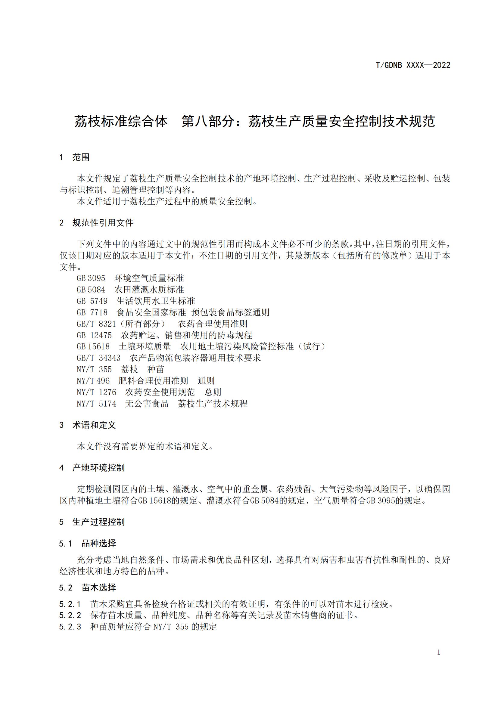 08 荔枝标准综合体 第八部分 荔枝生产质量安全控制技术规范_02.jpg