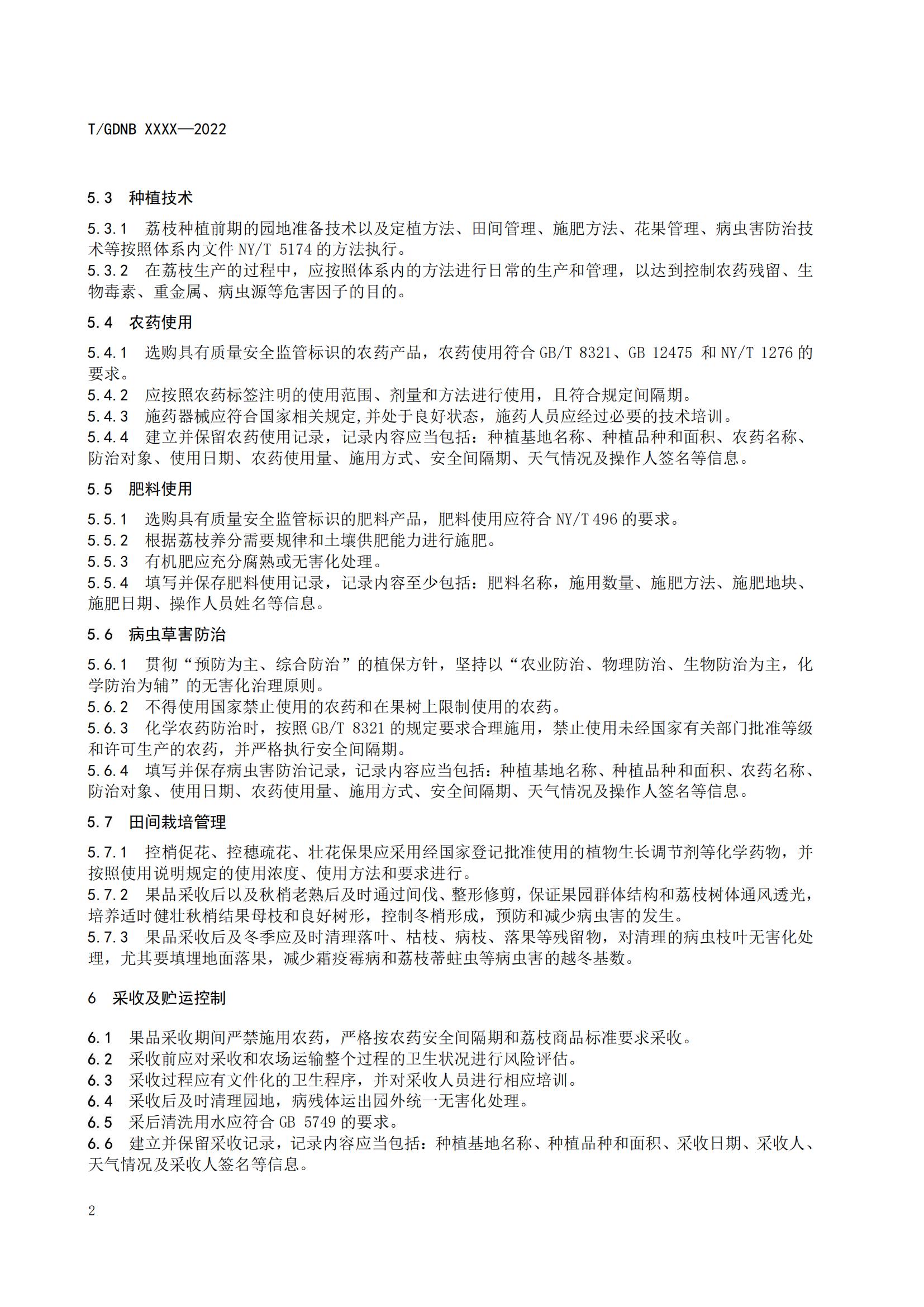 08 荔枝标准综合体 第八部分 荔枝生产质量安全控制技术规范_03.jpg