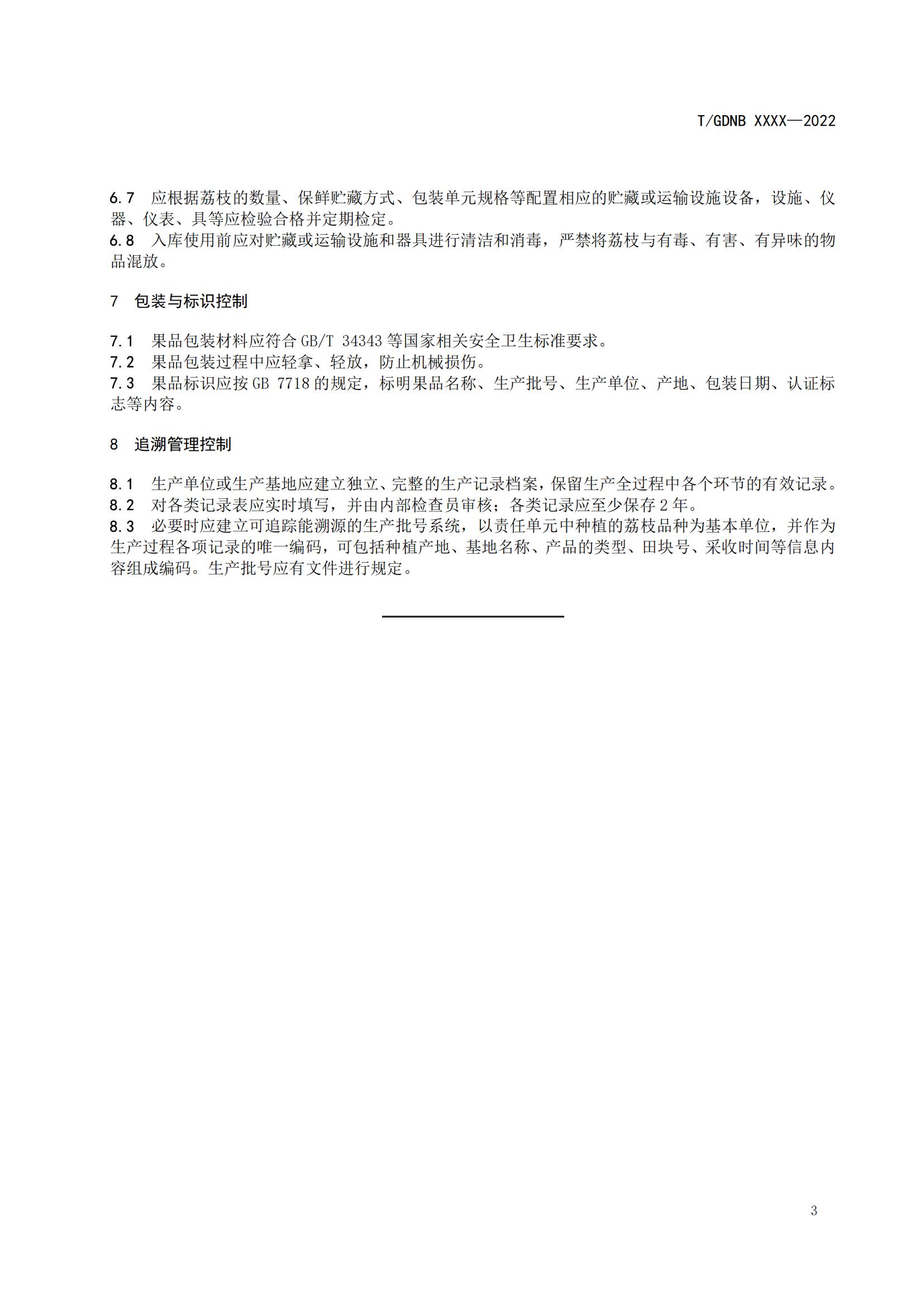 08 荔枝标准综合体 第八部分 荔枝生产质量安全控制技术规范_04.jpg