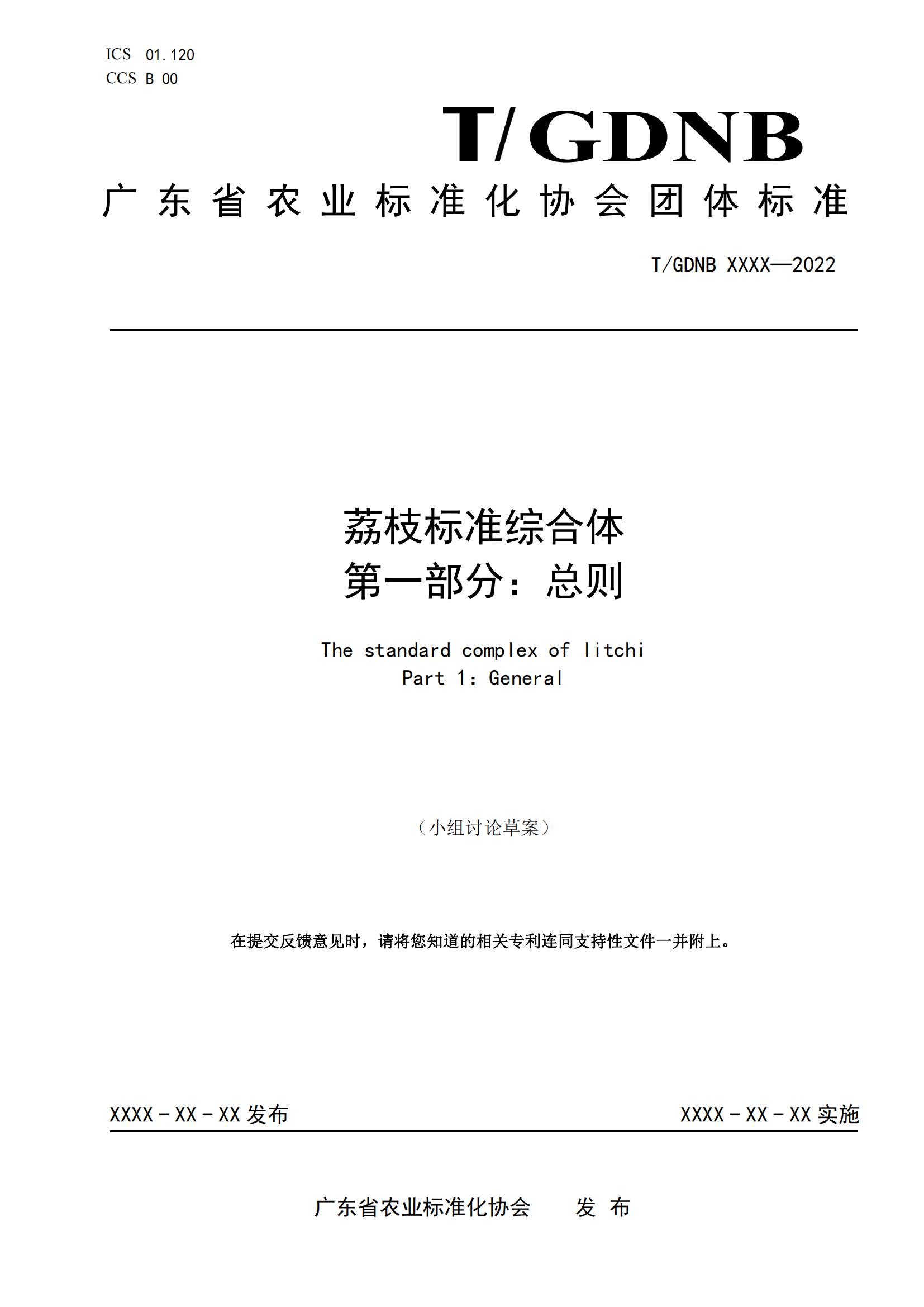 01 荔枝标准综合体 第一部分 总则_00.jpg