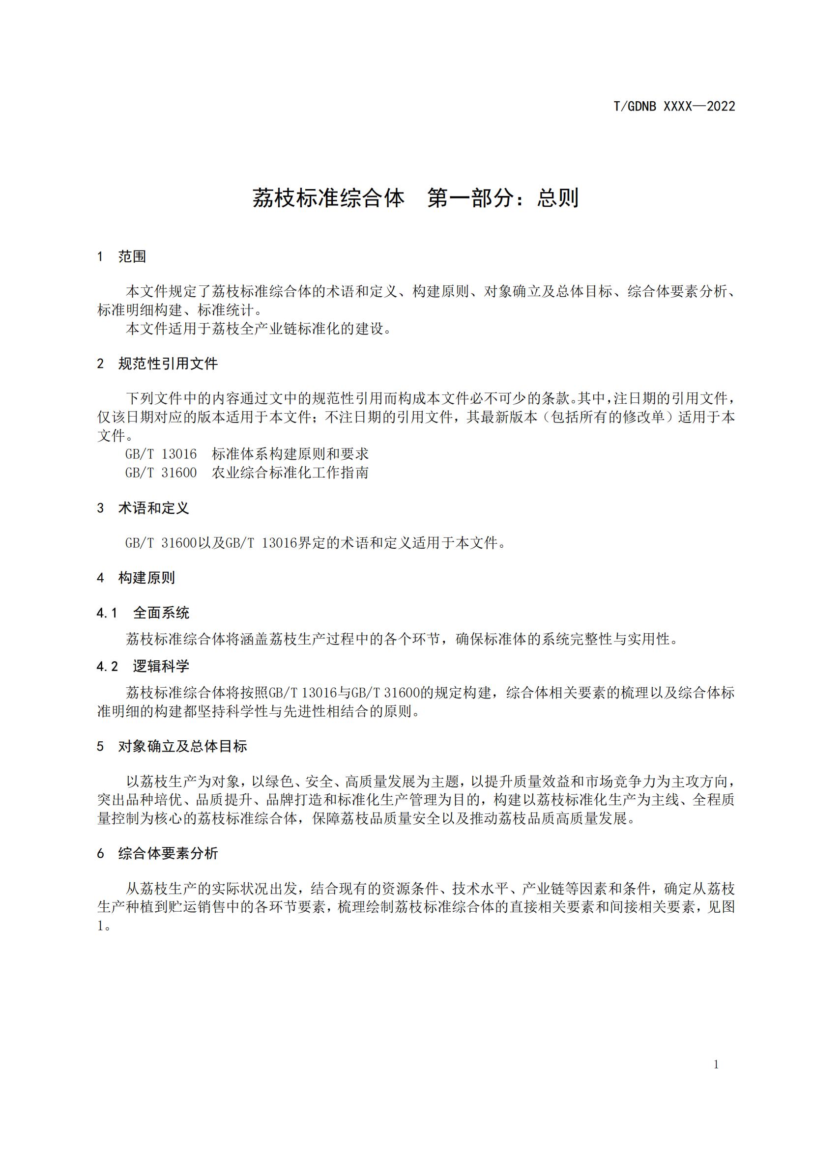 01 荔枝标准综合体 第一部分 总则_02.jpg