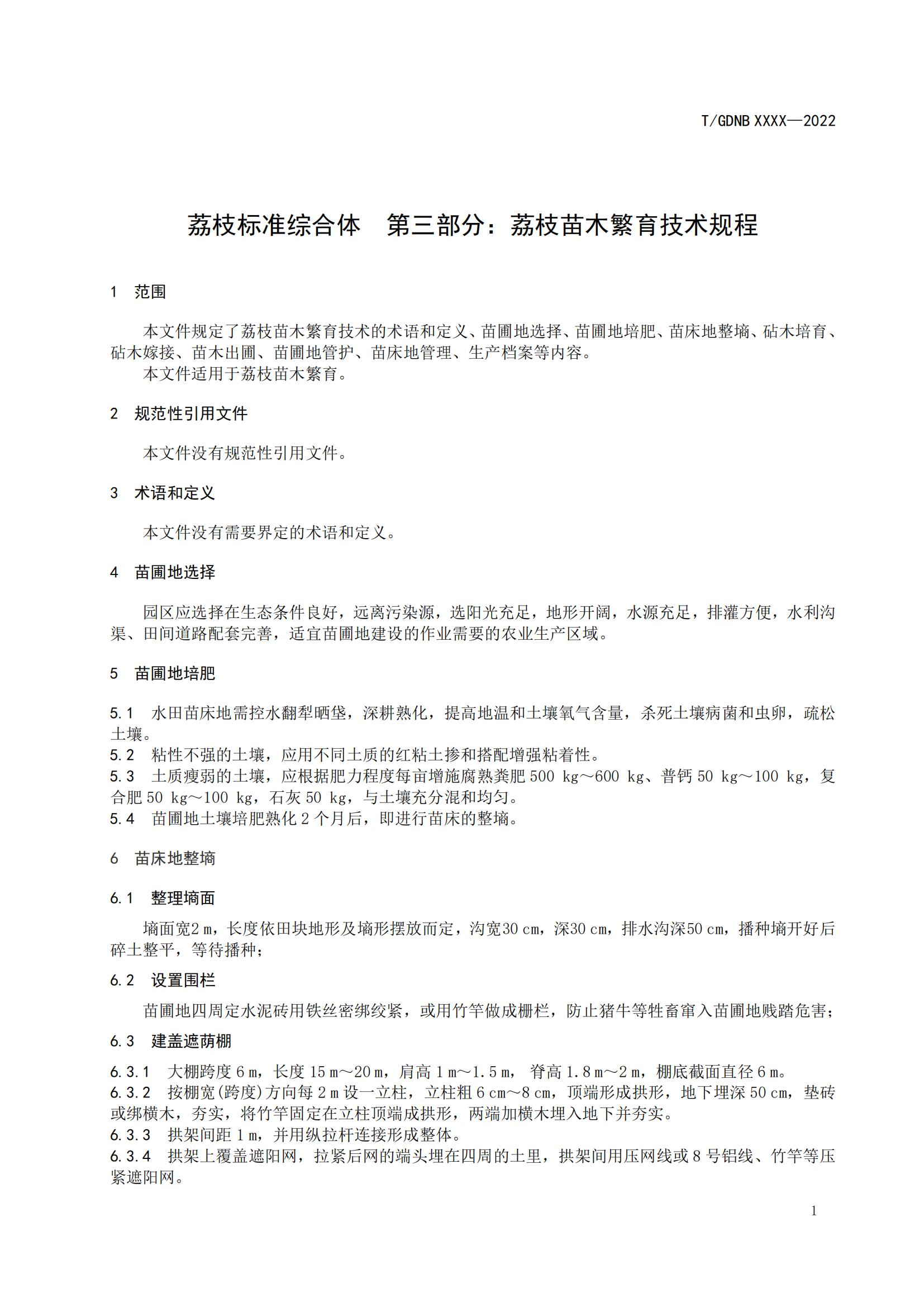 03 荔枝标准综合体 第三部分 荔枝苗木繁育技术规程_02.jpg