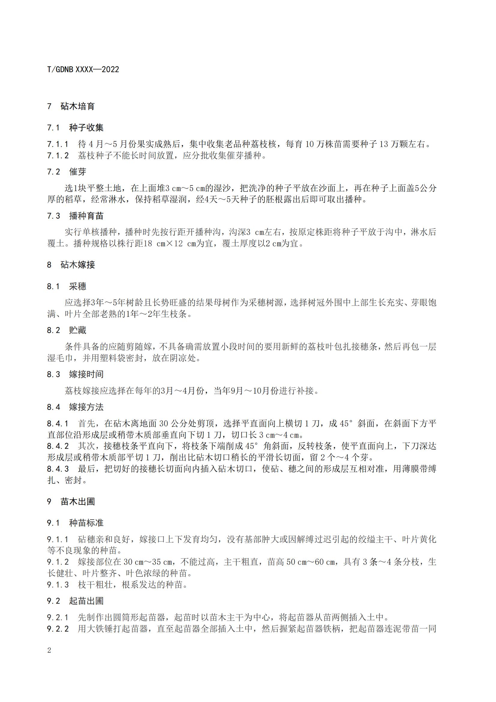 03 荔枝标准综合体 第三部分 荔枝苗木繁育技术规程_03.jpg