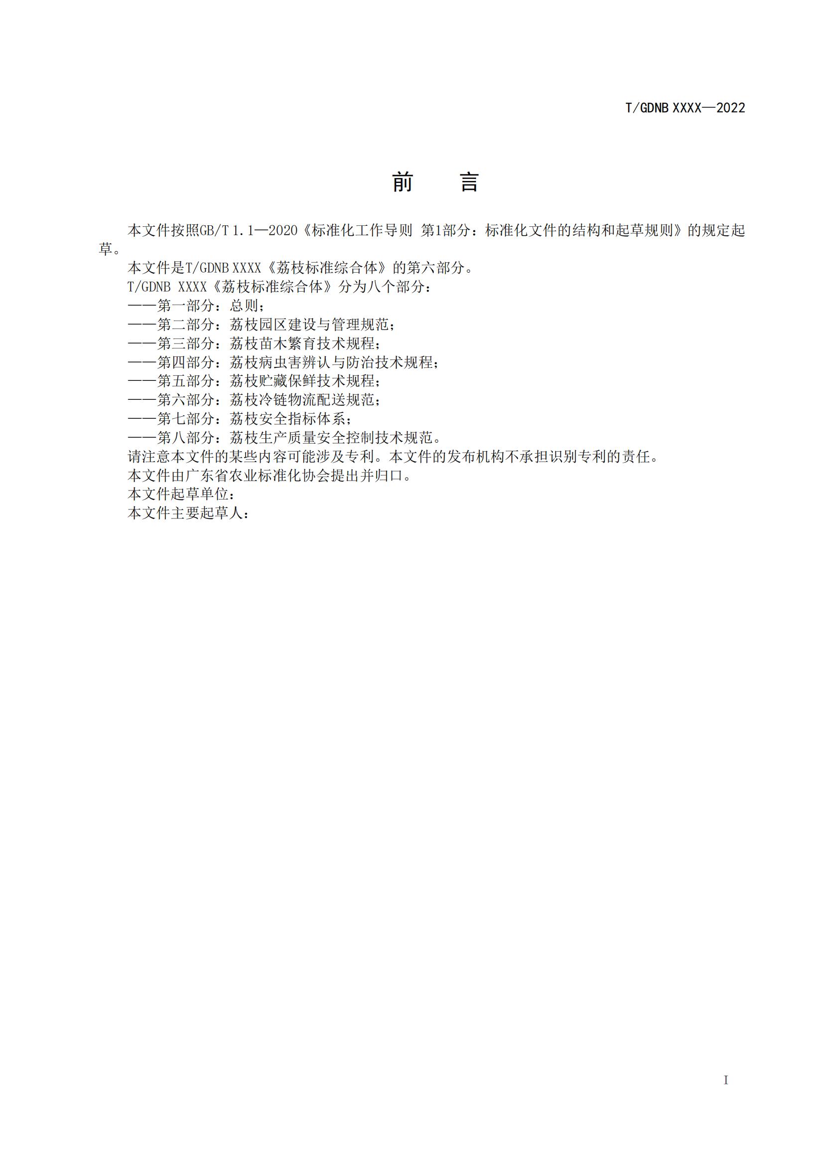 06 荔枝标准综合体 第六部分  荔枝冷链物流配送规范_01.jpg