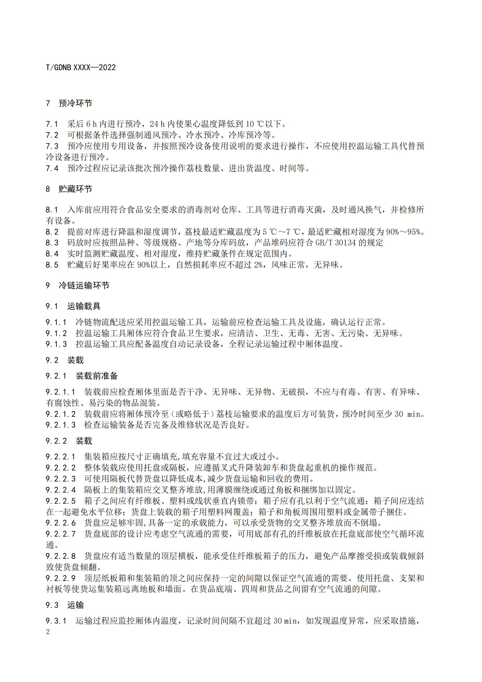 06 荔枝标准综合体 第六部分  荔枝冷链物流配送规范_03.jpg