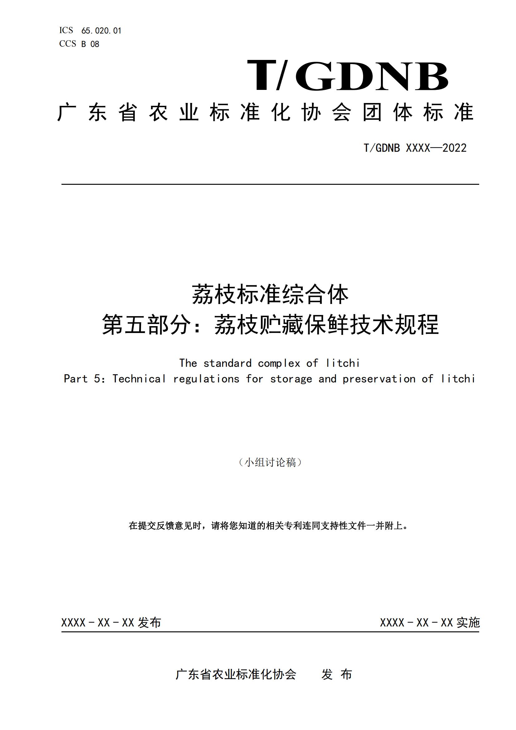 05 荔枝标准综合体 第五部分 荔枝贮藏保鲜技术规程_00.jpg