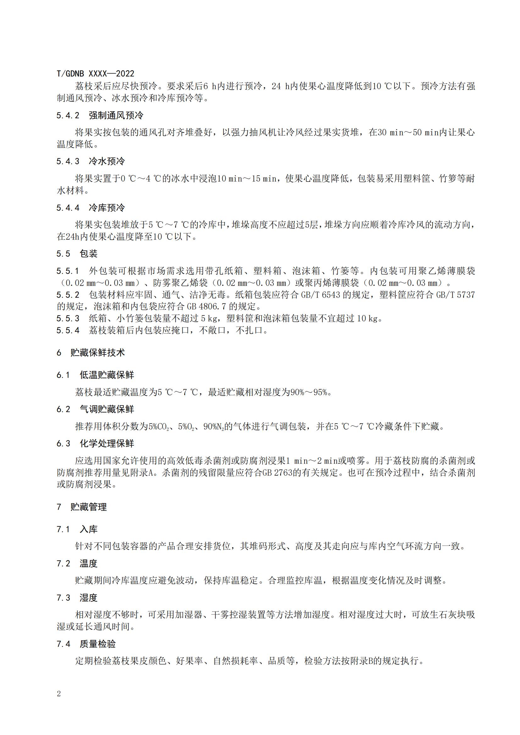 05 荔枝标准综合体 第五部分 荔枝贮藏保鲜技术规程_03.jpg