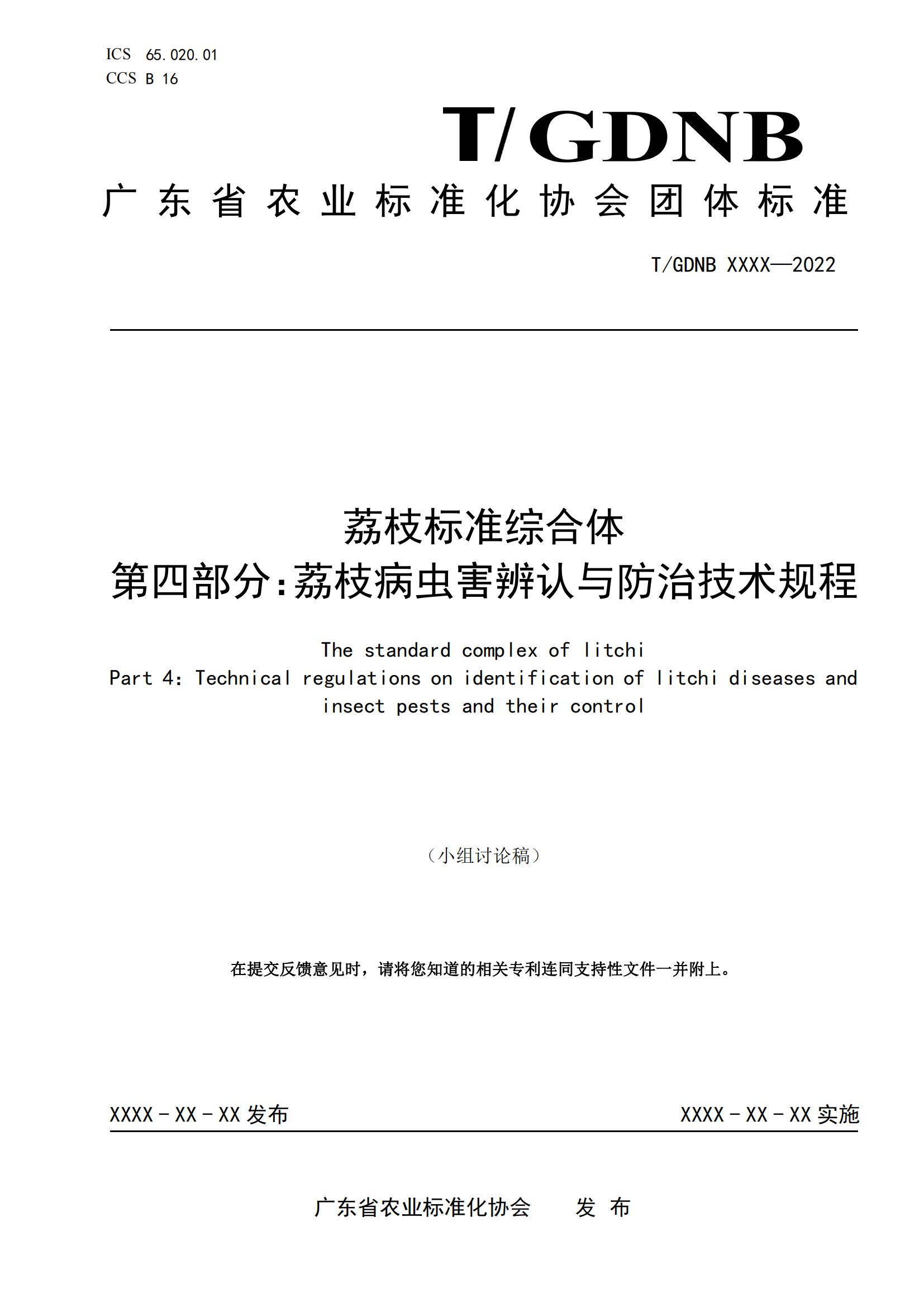 04 荔枝标准综合体 第四部分 荔枝病虫害辨认与防治技术规程_00.jpg