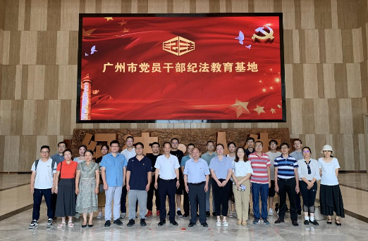 环艺所组织党员到广州市党员干部纪法教育基地开展警示教育