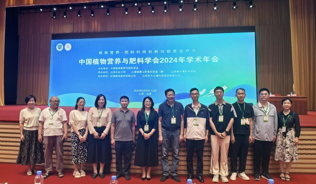 参加植物营养与肥料学会2024年学术年会.png