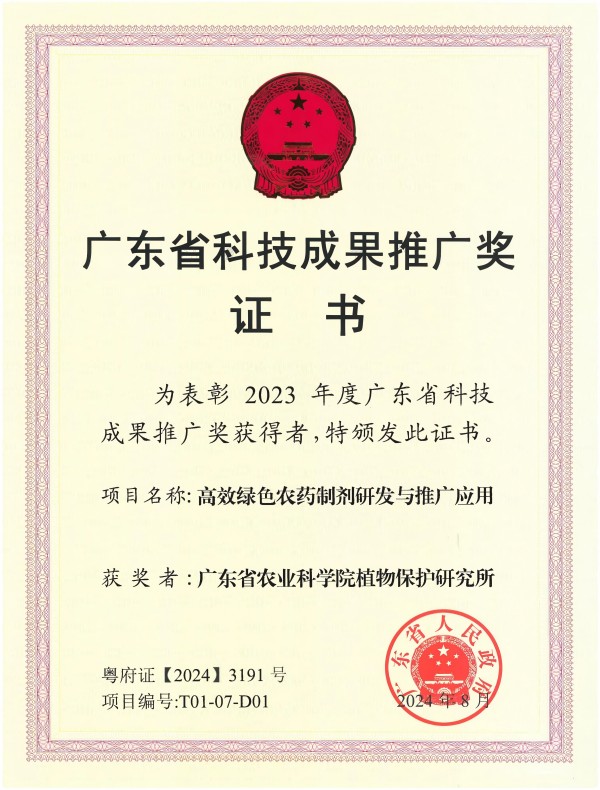 2023年度广东省科技成果推广奖—高效绿色农药制剂研发与推广应用.jpg