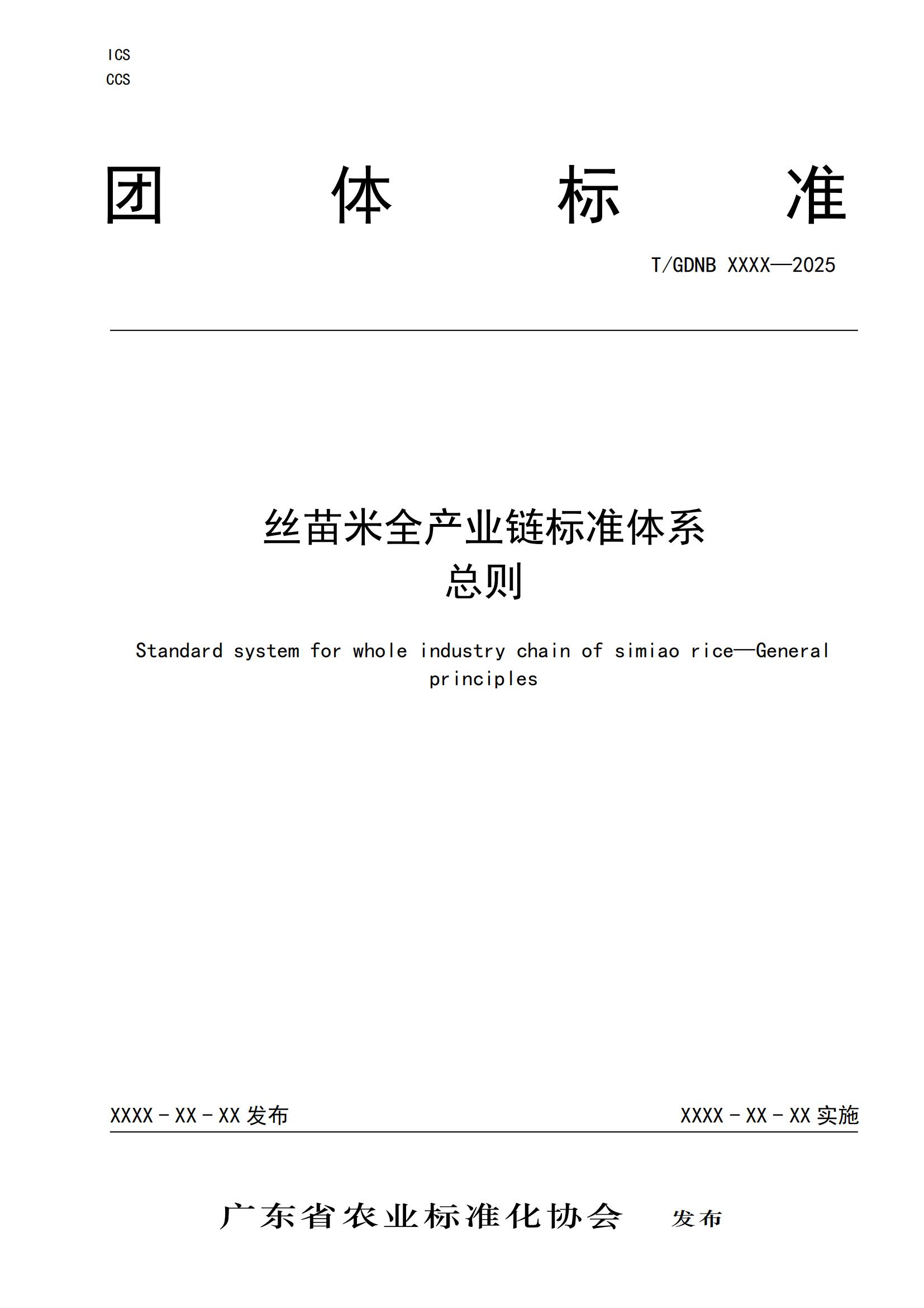 1 丝苗米全产业链标准体系 总则_00.jpg