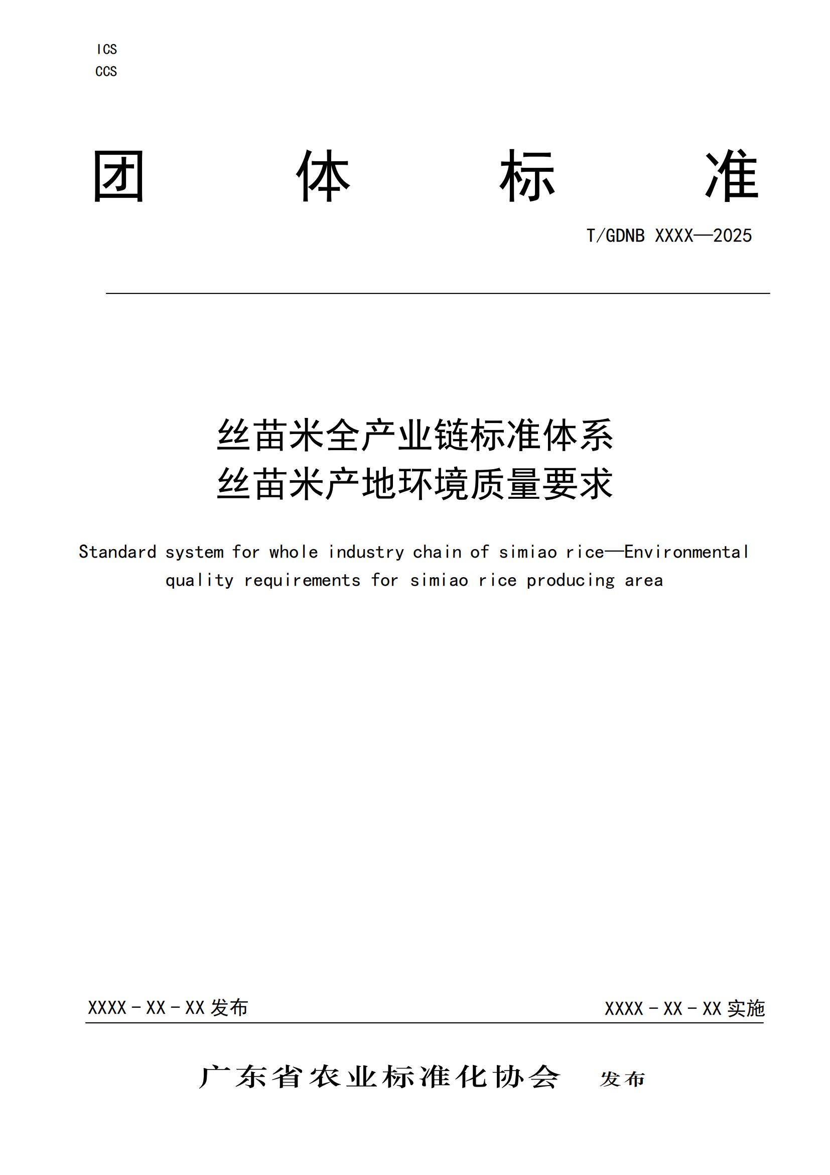 3 丝苗米全产业链标准体系 丝苗米产地环境质量要求_00.jpg