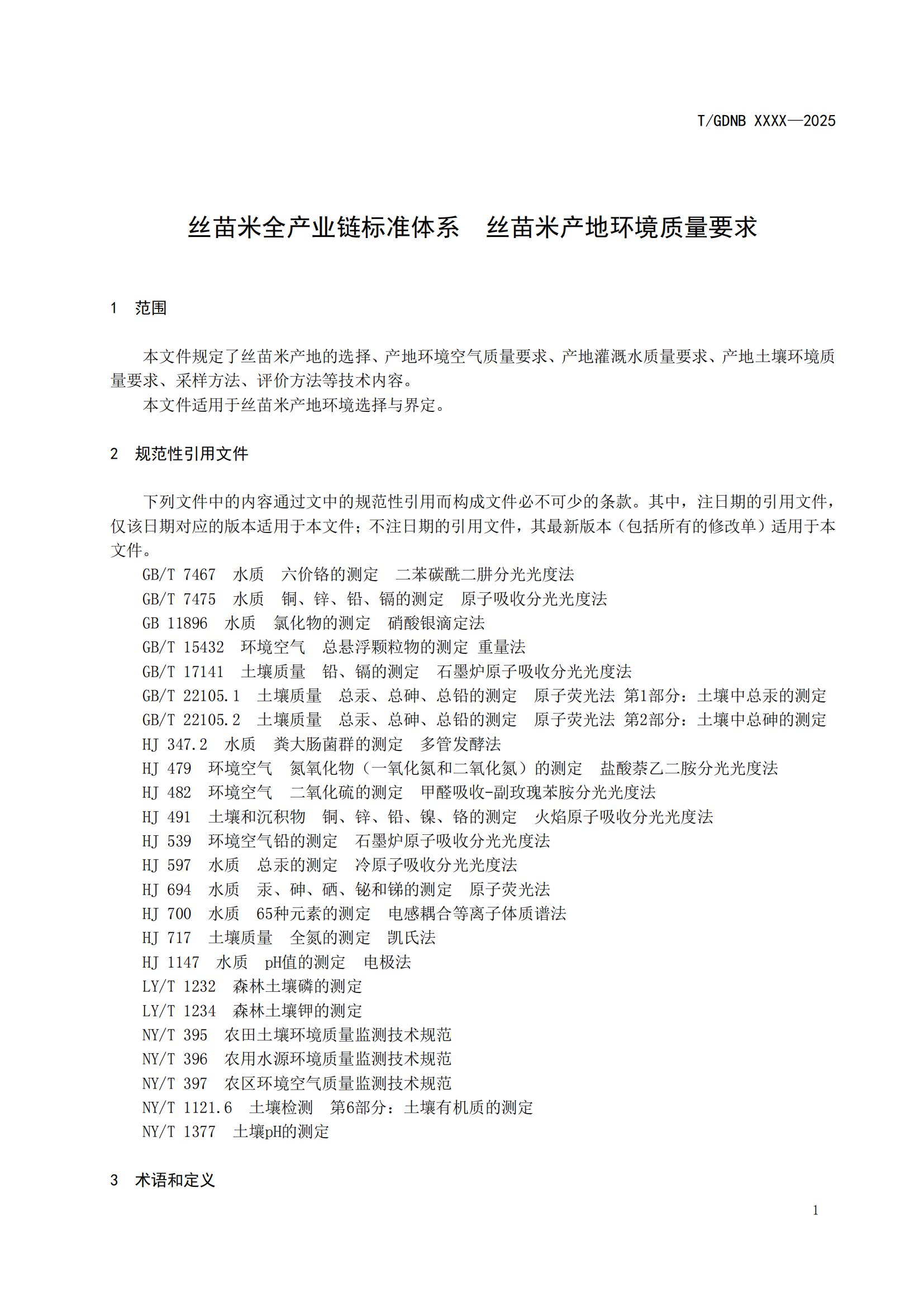 3 丝苗米全产业链标准体系 丝苗米产地环境质量要求_02.jpg