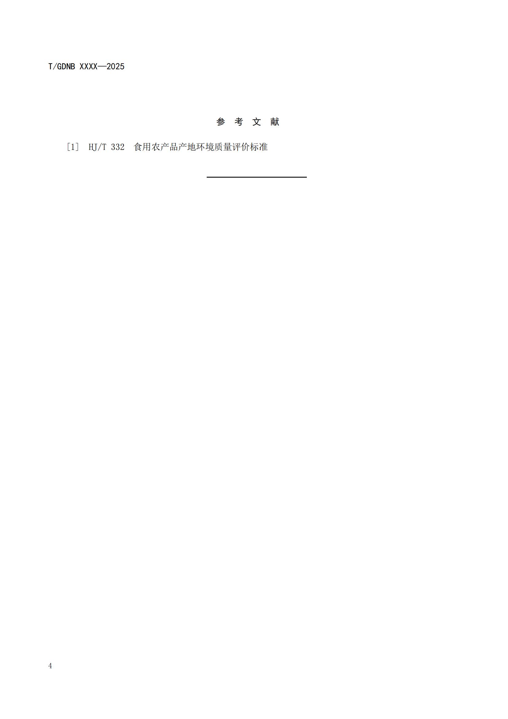 3 丝苗米全产业链标准体系 丝苗米产地环境质量要求_05.jpg